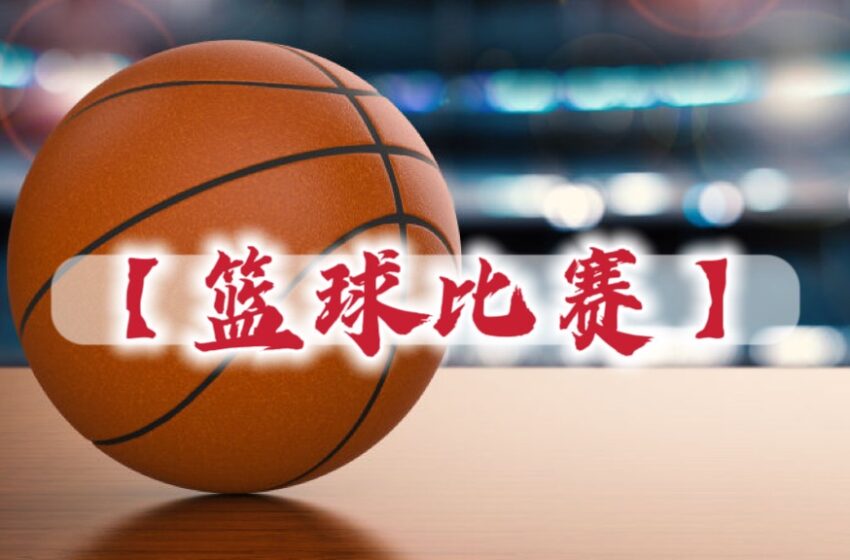  【新春篮球贺岁赛】