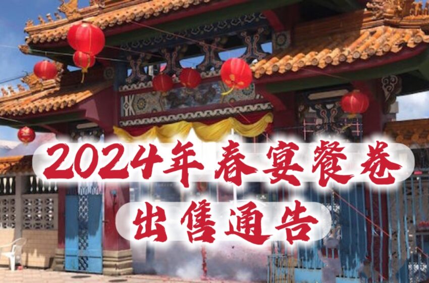  -【广义堂2024年春宴餐券出售通告】