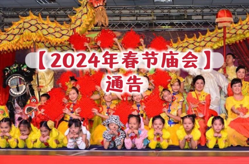  【2024年春节庙会通告】