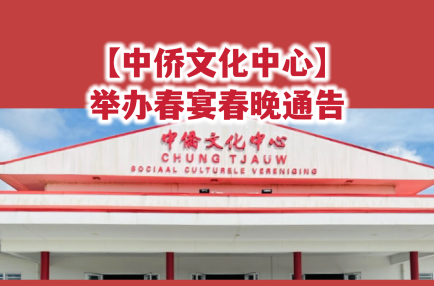  -【中侨文化中心举办春宴春晚通告】