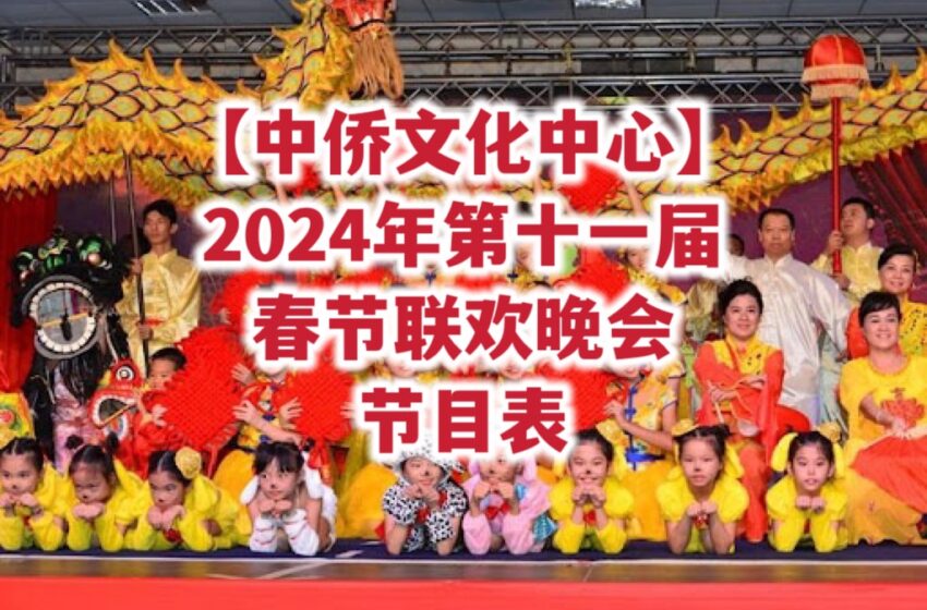  -【中侨文化中心2024年第十一届春节联欢晚会节目表】