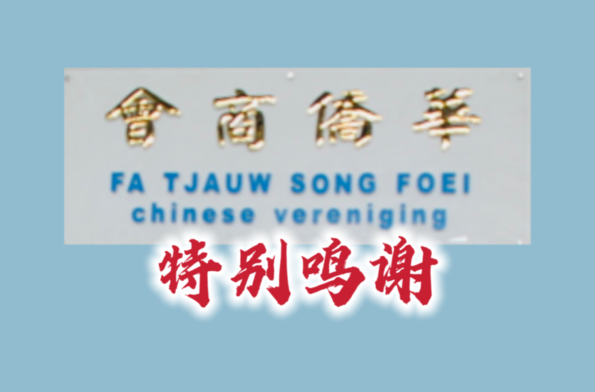  【华侨商会鸣谢】