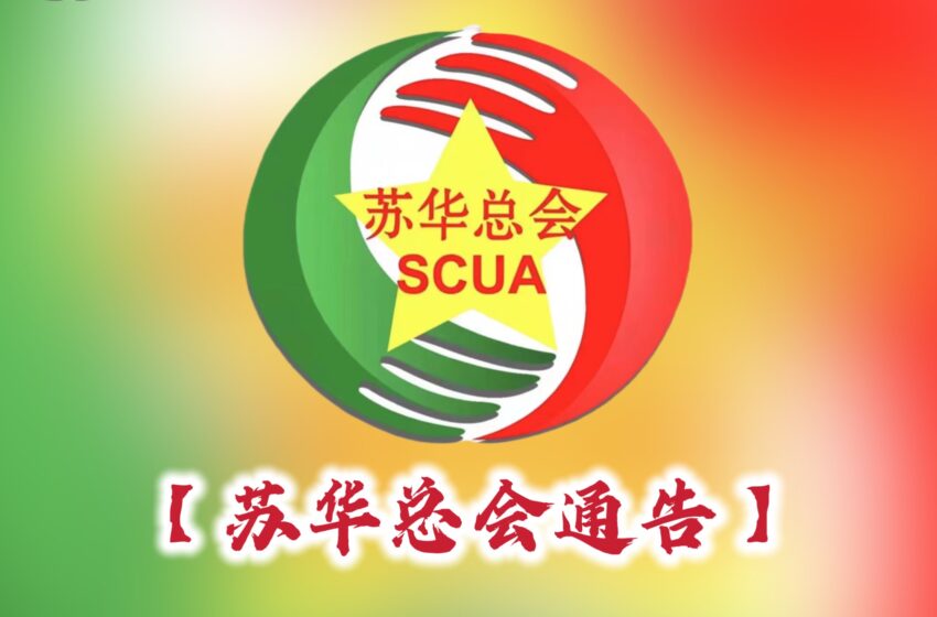  【苏华总会呼吁全体华侨华人春节休业共度佳节】