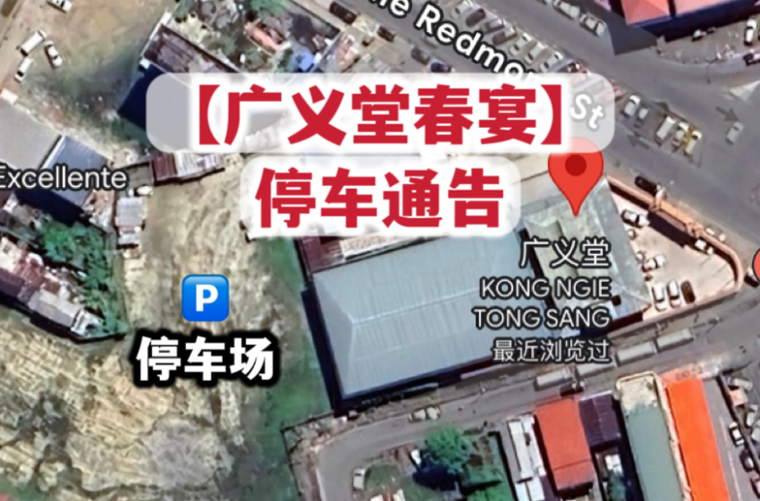  -【广义堂春宴停车通告】