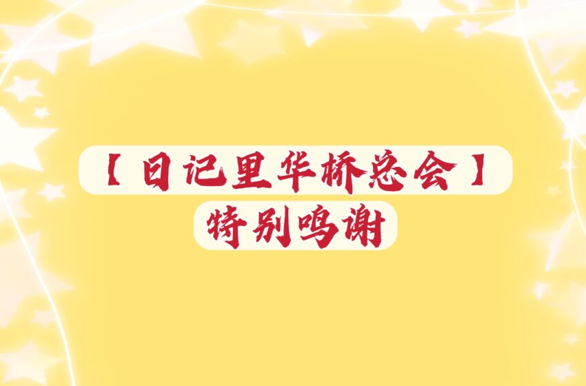  【日记里华侨 特别鸣谢】