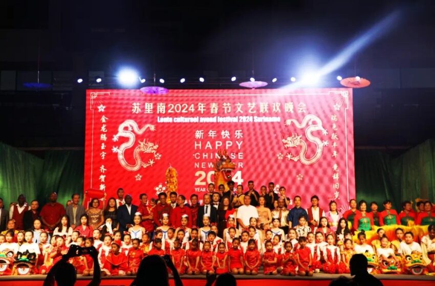  【驻苏使馆与苏华总会联合举办苏里南2024年春节文艺联欢晚会】