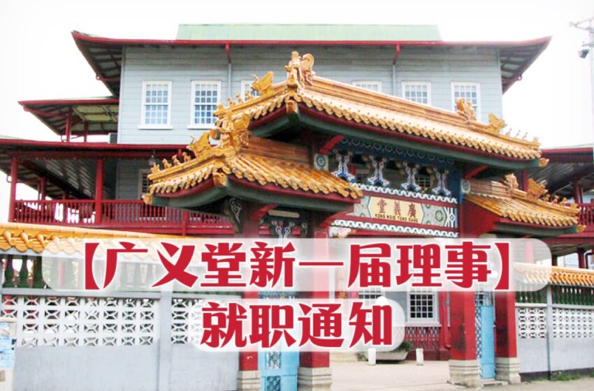  【广义堂新一届理事就职通知】