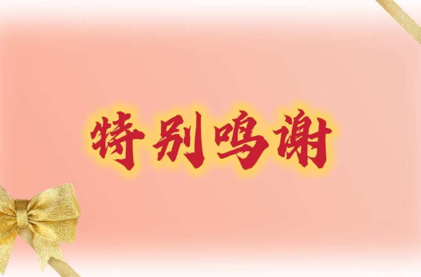  【特别鸣谢】