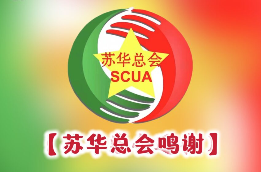  【苏华总会鸣谢】