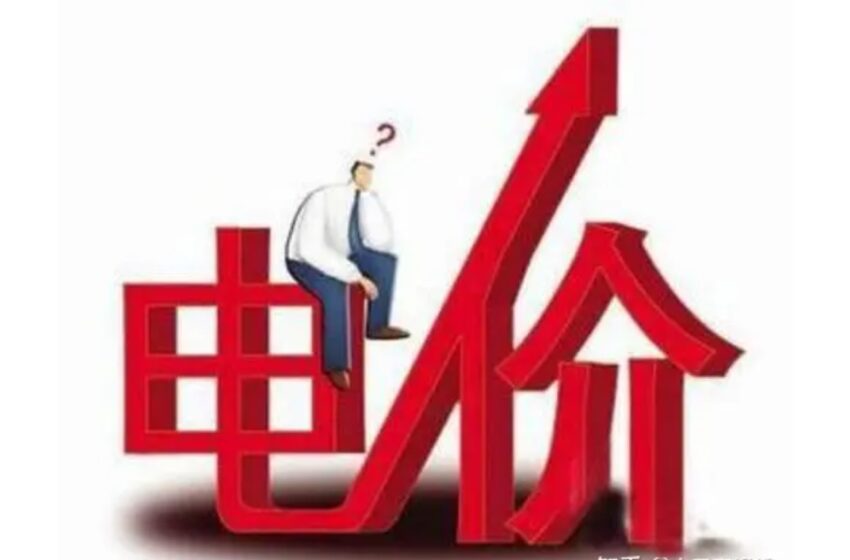  工厂协会称工厂电费将提升250%