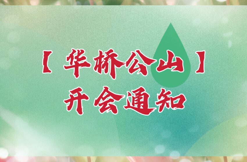  【华侨公山委员会开会通知】