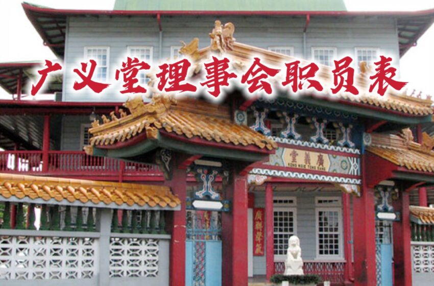  【广义堂理事会职员表】2024-2026