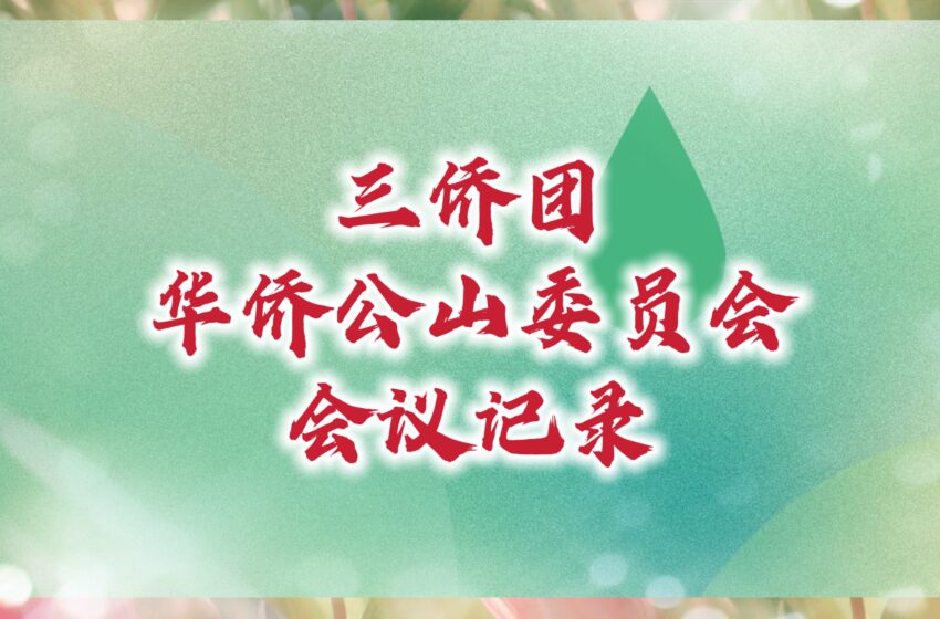  【三侨团华侨公山委员会会议记录】