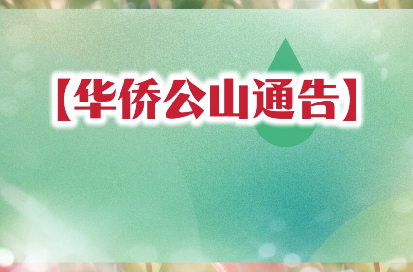  【华侨公山通告】