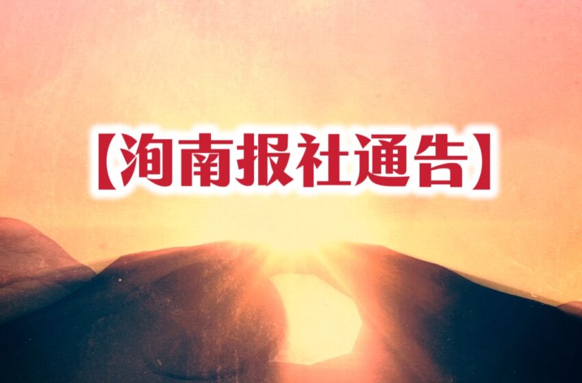  【洵南报社通告】