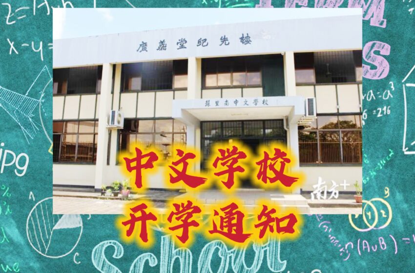  【中文学校开学通知】