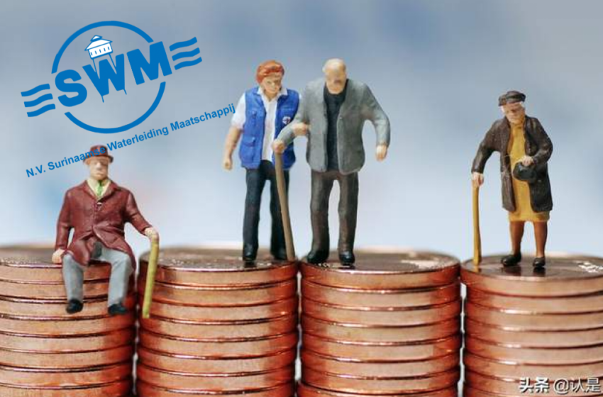  SWM自来水公司欠国家养老基金1.3亿SRD