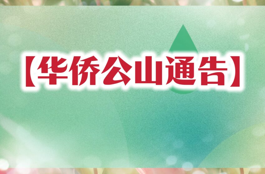  -【华侨公山通过】