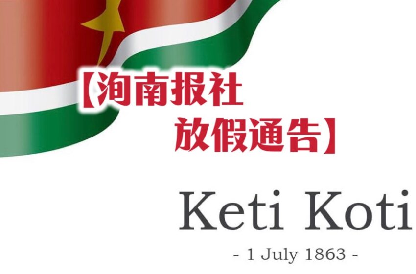  【洵南报社放假通告】
