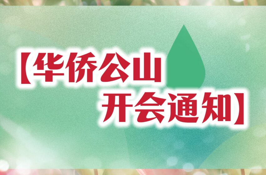  【华侨公山委员会开会通知】