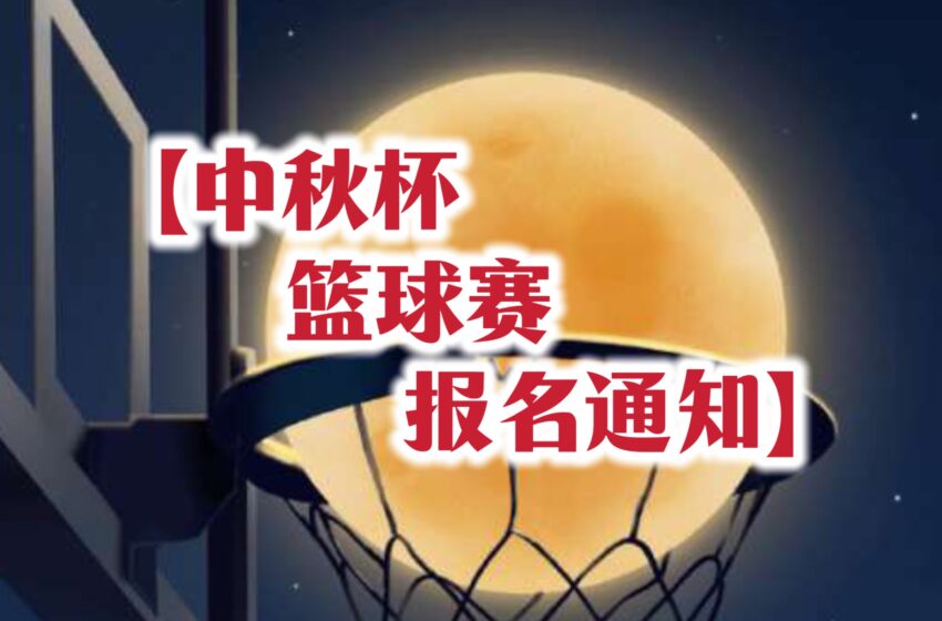  【中秋杯篮球赛报名通知】
