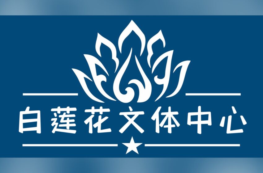  【白莲花文体中心通告】