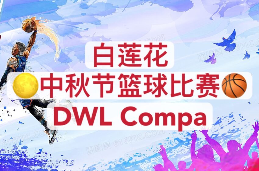  【白莲花中秋节篮球比赛DWL Compa 2024】
