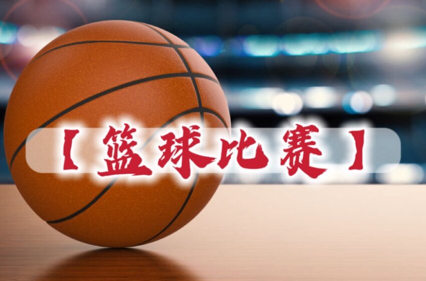  2024【白莲会中秋节篮球比赛】半决赛赛果9.1
