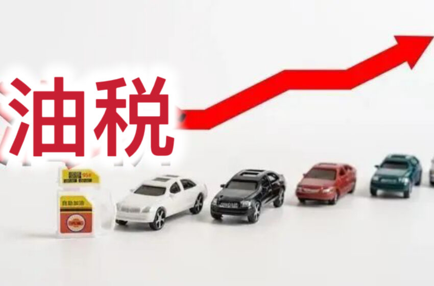  政府对每升汽油加征 9 苏元的税收