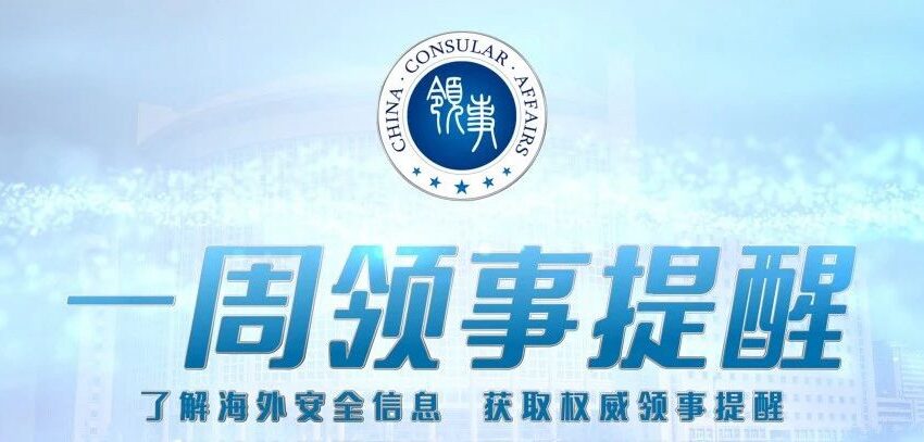 【一周领事提醒】