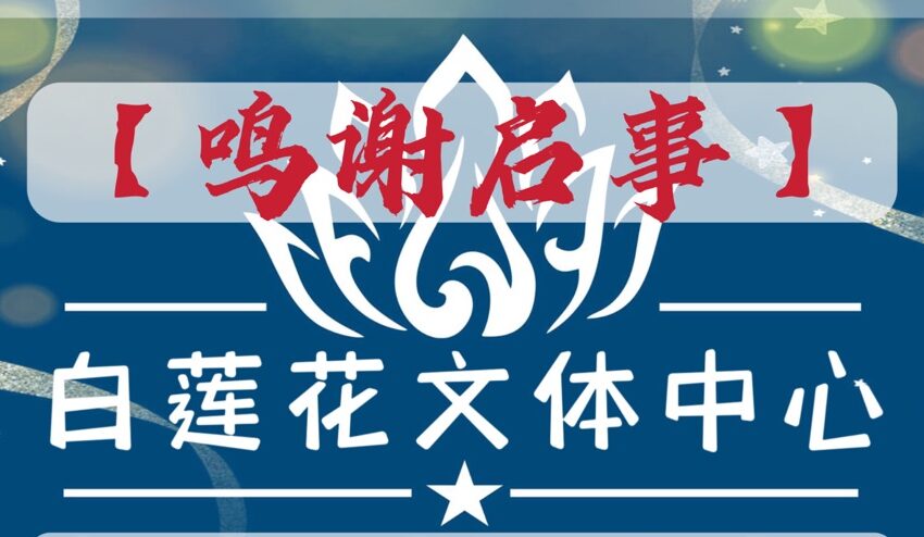  【白莲花文体中心鸣谢启事】