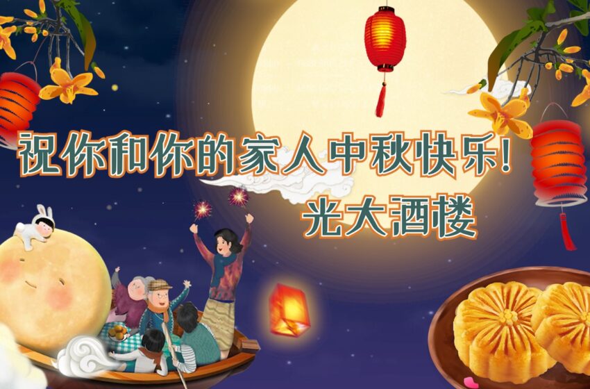 【光大酒楼中秋贺词】