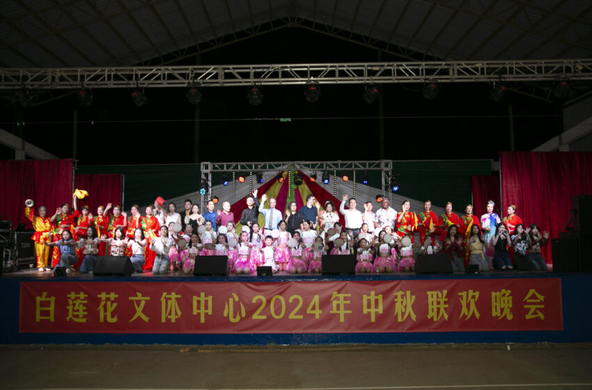  【2024白莲花文体中心中秋联欢晚会于9月15日晚隆重举行】