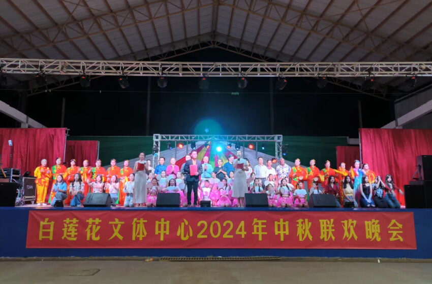  【驻苏里南使馆临时代办刘振华出席苏侨届中秋联欢晚会】