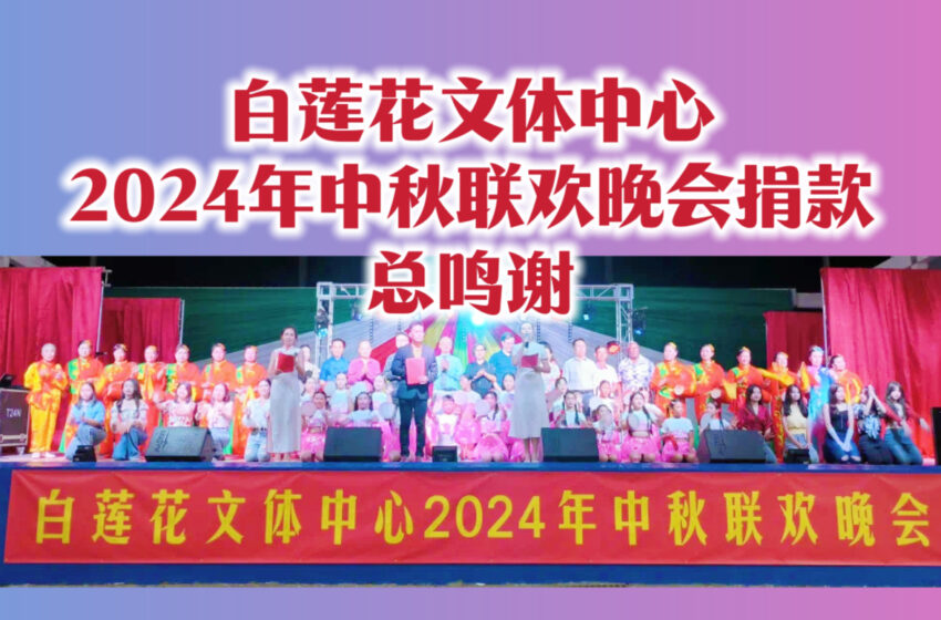  【白莲花文体中心2024年中秋联欢晚会捐款总鸣谢】