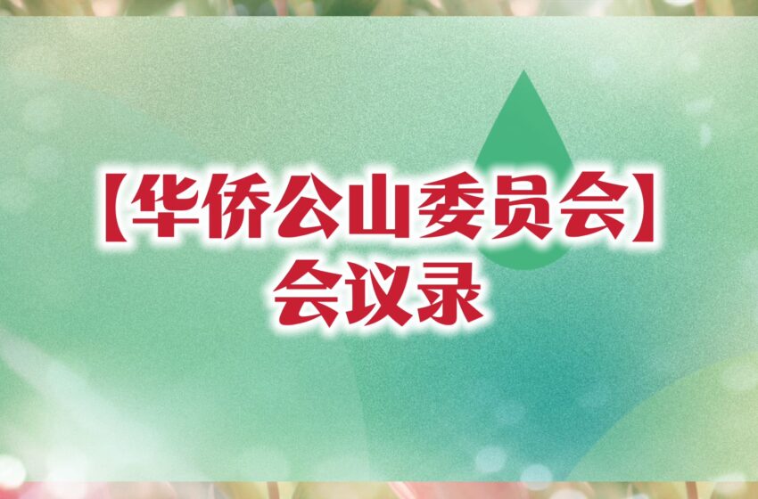  【华侨公山委员会会议录】