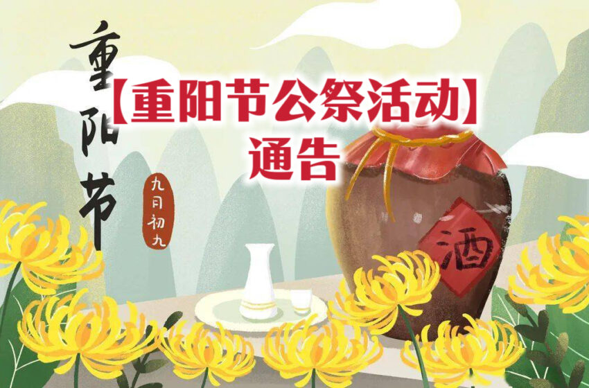  【重阳节公祭活动通告】