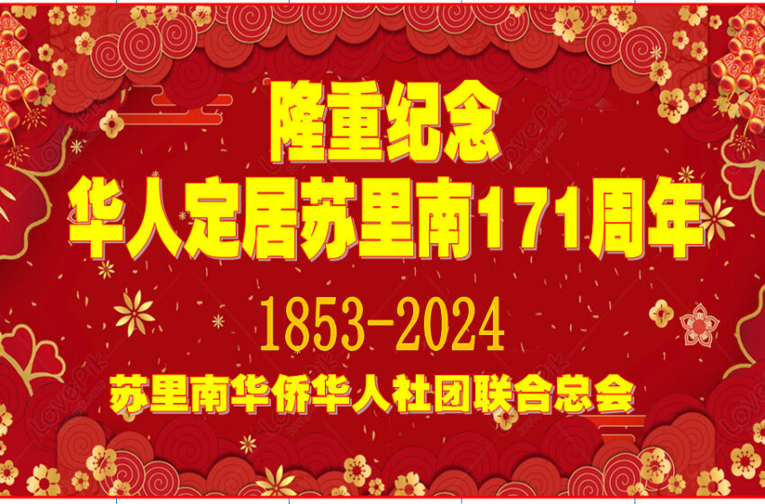  【联合总会祝贺华人定居苏里南171周年】