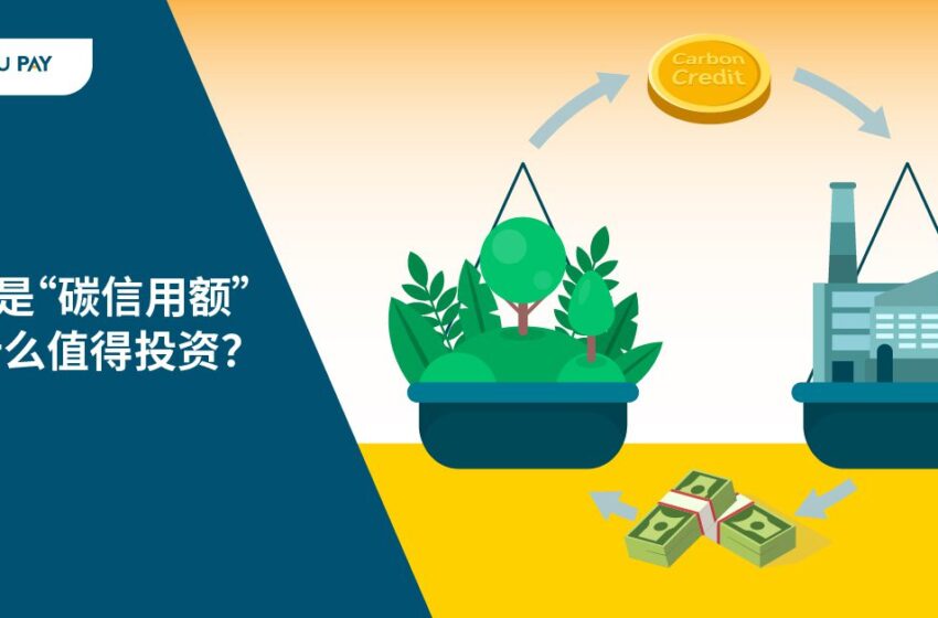  环境部长希望今年年底前取得第一笔碳信用收入