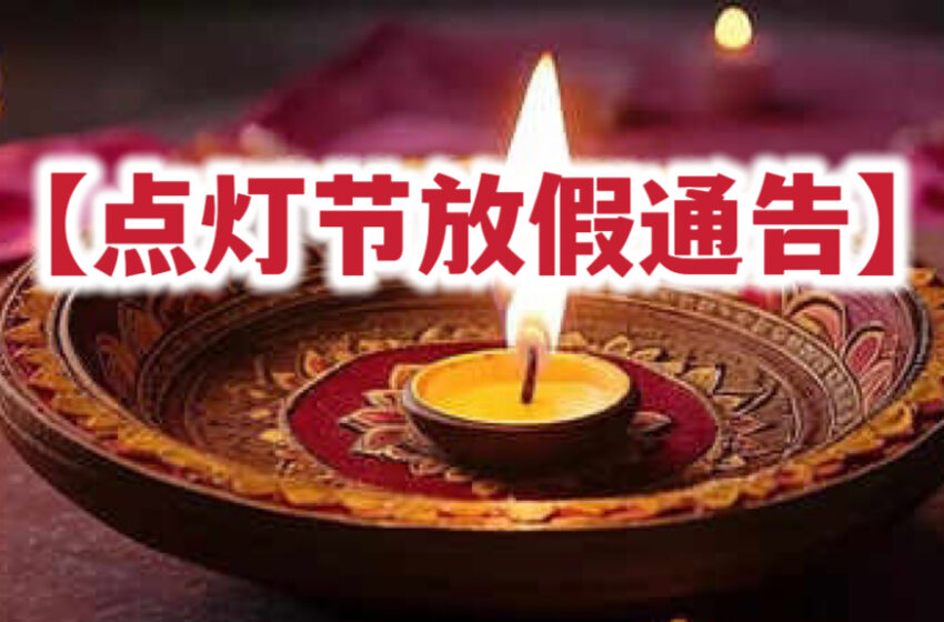  【点灯节放假通告】