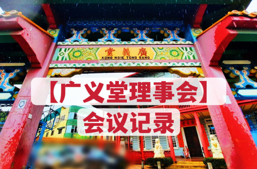  【广义堂11月份理事会议记录】