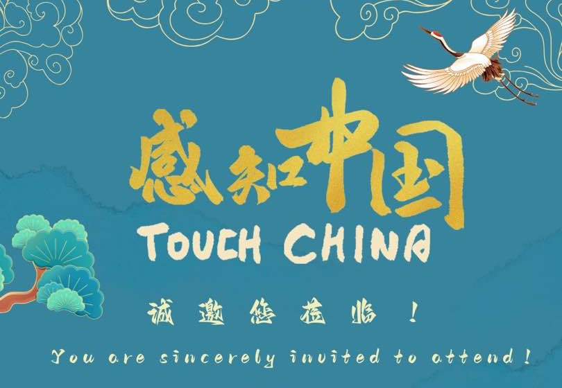  【驻苏使馆即将举办“感知中国”大型文化活动】