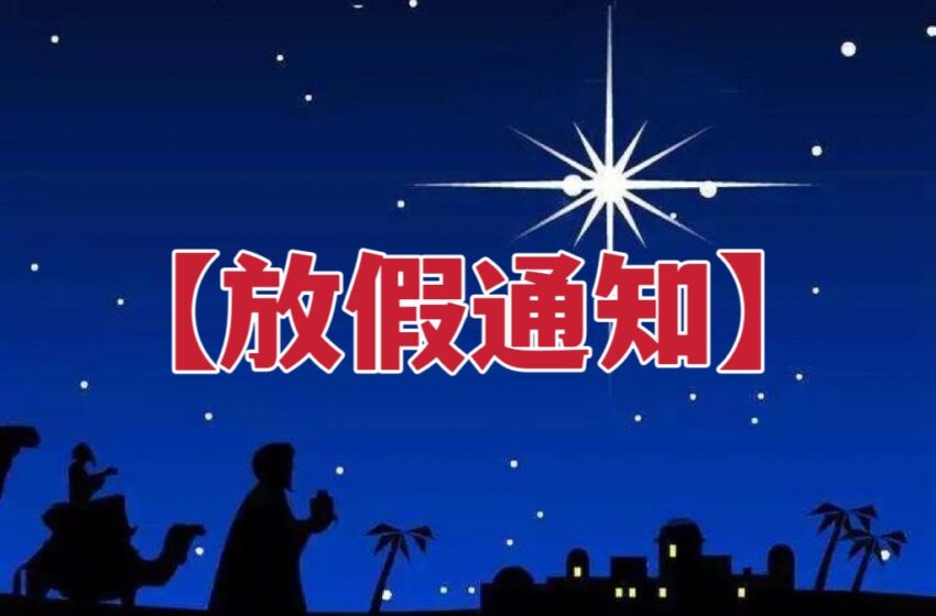  【放假通知】圣诞节