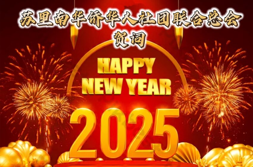  【苏里南华侨华人社团联合总会】元旦 仝贺