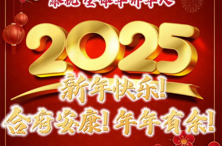  【广义堂】元旦 仝贺