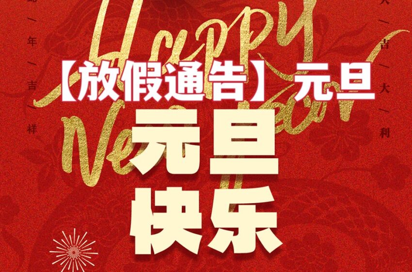  【放假通知】元旦