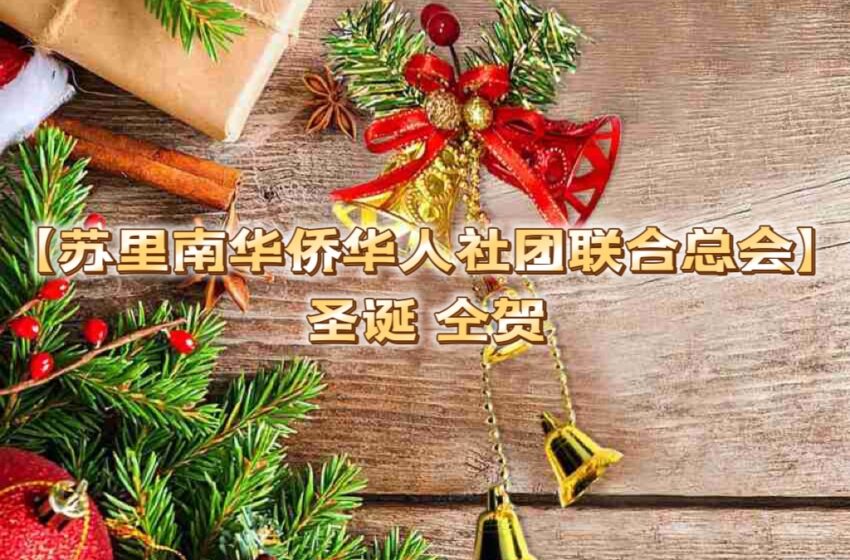 【苏里南华侨华人社团联合总会】圣诞 仝贺