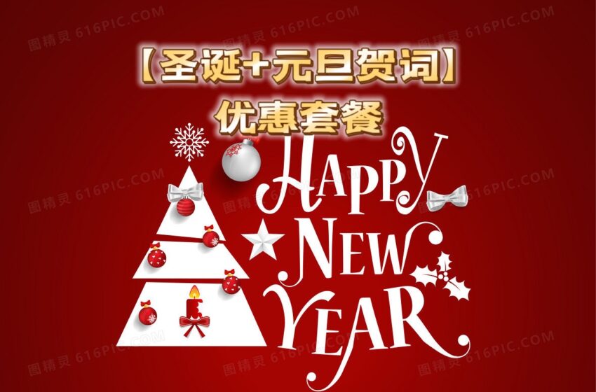  2024【圣诞元旦贺词卡优惠套餐】