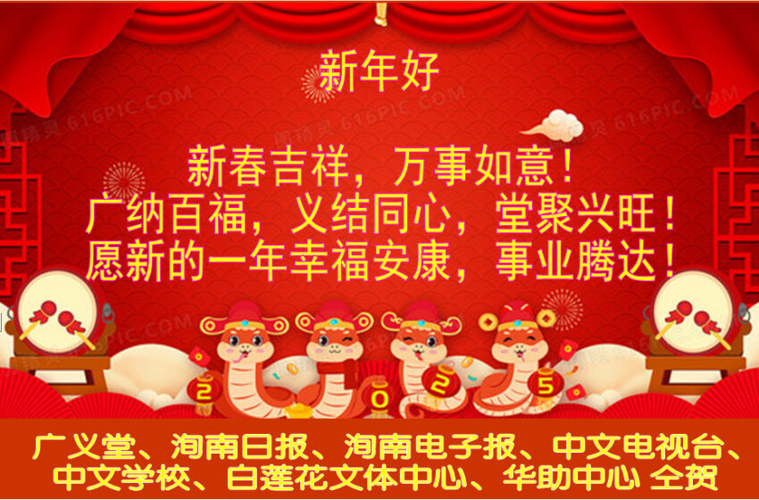  【广义堂，白莲会文体中心，华助中心，中文学校，中文电视台，洵南报社，洵南电子报】新春恭贺