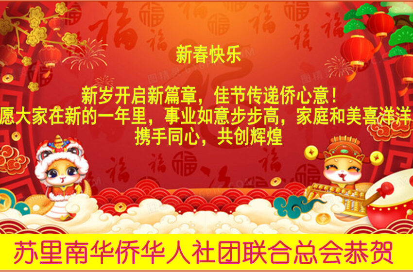  【苏里南华侨华人社团联合总会】新春恭贺